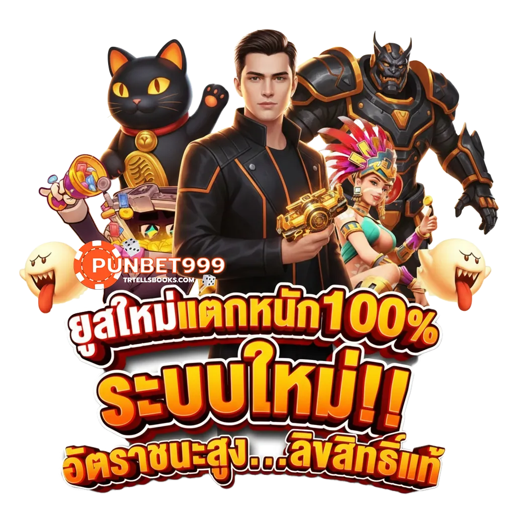 punbet999 เข้า สู่ ระบบ
